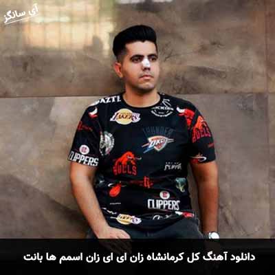 دانلود آهنگ کل کرمانشاه زان ای ای زان اسمم ها بانت حمیدرضا کیهانی